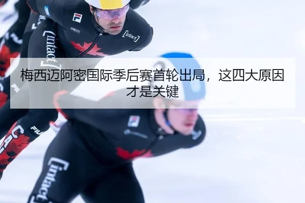 梅西迈阿密国际季后赛首轮出局，这四大原因才是关键