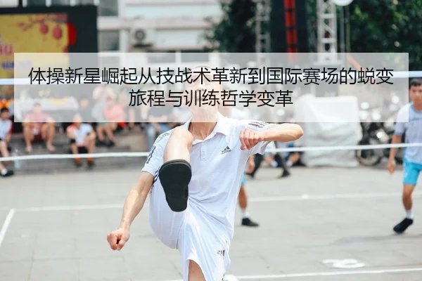 ti-cao-xin-xing-jue-qi-cong-ji-zhan-shu-ge-xin-dao-guo-ji-sai-chang-de-tui-bian-lv-cheng-yu-xun-lian-zhe-xue-bian-ge-1-275.jpg
